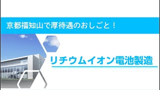 【工場求人ナビ】手のひらサイズのリチウムイオン電池製造 [upl. by Joby]