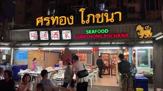 Sornthong Pochana 頌通酒家 ศรทองโภชนา พระราม 4 Seafood Restaurant Bangkok Thailand [upl. by Rachel]