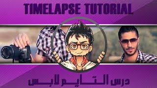 Timelapse Tutorial  درس التايم لابس [upl. by Seem]