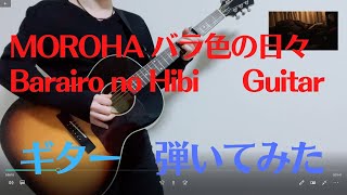 バラ色の日々  MOROHA guitar cover Barairo no Hibi  moroha 歌詞付き [upl. by Sone]