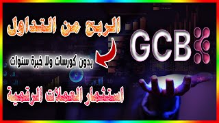 تداول العملات الرقمية للمبتدئين  الربح من الانترنيت بسهولة [upl. by Evilc93]