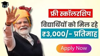 प्रधानमंत्री छात्रवृत्ति योजना  Pm scholarship yojana 2024 [upl. by Jaella675]