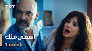 مسلسل اسمي ملك  الحلقة 1 [upl. by Aicineohp]