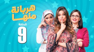 مسلسل هربانة منها  ياسمين عبد العزيز  الحلقة التاسعة  Harbana Mnha Series Eps 9 [upl. by Evered432]