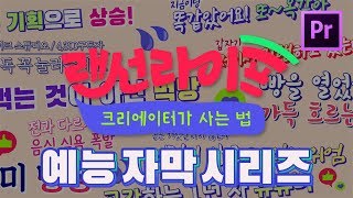 랜선라이프 자막 프리셋 무료 다운로드 프리미어 프로 예능자막 [upl. by Amalita]