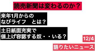 読売新聞値上げも新企画で起死回生？読売新聞は老人と富裕層にターゲットを絞ったぞ！ [upl. by Cosma]