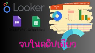 DashBoard ด้วย Looker Studio จบในคลิปเดียว [upl. by Ramed]