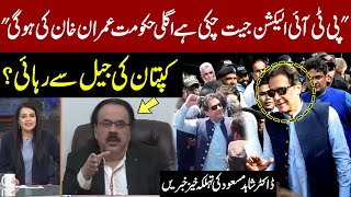 PTI Victory Confirmed  Next Govt of Imran Khan Imran Khan Bail Dr Shahid Masood Gave Big News [upl. by Ahtaga370]