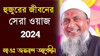 হুজুরের জীবনের সেরা ওয়াজ┇মাওঃ জয়নাল আবেদীন┇Maulana Joynal Abedin Waz 2024 [upl. by Shute614]