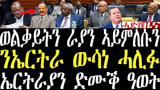 Breaking ዘተ ውሳነ ሓሊፉ።መንግስቲ ፌደራል ወልቃይትን ራያን ኣይምልስን። ንኤርትራ ውን ውሳነ ሓሊፉ march 12 2024 [upl. by Shirl]