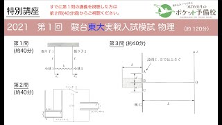 【完全版】2021 第１回 駿台東大実戦模試 解説 [upl. by Golter]