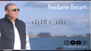 Abdelkarim Benzarti  3o9b il lil  Audio officiel  عبد الكريم البنزرتي [upl. by Konstantine]