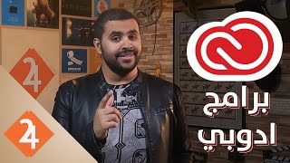 كيف أحمل برامج أدوبي  creative cloud [upl. by Anemaj]