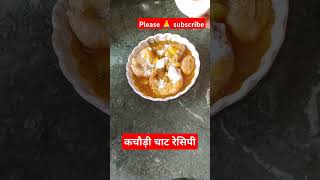 कचौड़ीचाट shorts youtubeshorts cooking viralvideo viralshorts trending popular ytshorts [upl. by Bonnice]