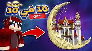 تحدي الـ 10 في 10 ضد عبادي  🔥😂  ارت ماينرز  ArtMiners 13 [upl. by Nogas]