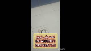 نشت یابی تبریز09148882071نشتیابی تبریز09379241123تشخیص رطوبت ترکیدگیلولهتبریزلوله کشی جزیی [upl. by Mandell540]