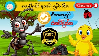 Sinhala lama geetha ekapelata  සිංහල කාටූන් ගීත එක පෙළට  KKB Animation [upl. by Heise]