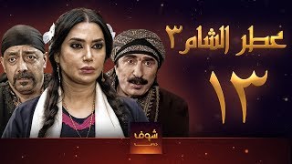 مسلسل عطر الشام 3 الحلقة 13 [upl. by Rehpotsirh]