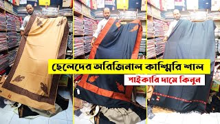 পাইকারি দামে ছেলেদের কাশ্মীরি শাল kashmiri shawl wholesale market kashmiri shawl price in bd 2024 [upl. by Ferretti]