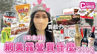 尾牙要幹嘛？當然是全員豪華露營去啊這麼幸福可以嗎上 Vlog｜CHRIS 姊妹大小事 特別篇 [upl. by Viafore44]