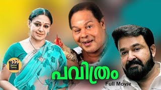 Pavithram  Mohanlal amp Shobana Super Hit Malayalam Family Entertainer Movie  1994 Central Talkies [upl. by Nagyam]