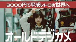 【cybershot】3000円の平成レトロなカメラが映像にも写真も最強でした [upl. by Alurd]