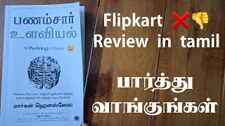 பார்த்து வாங்குங்கள் The psychology of money tamil review Flipkart psychology of money book review [upl. by Worlock763]