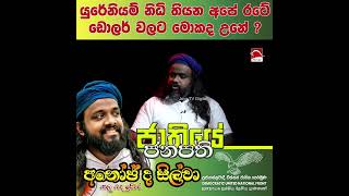 කෝ අපේ ඩොලර්  Suranjeewa Anoj De Silva  Laankeshwarayano [upl. by Wright859]