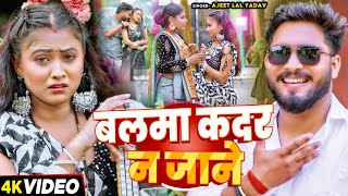 Video  बलमा कदर न जाने  Ajit Lal Yadav  Balma Kadar Na Jaane  Bhojpuri Viral Song 2024 [upl. by Alyk533]