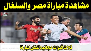 مشاهدة مباراة مصر والسنغال اليوم في نهائي كأس الامم الافريقية [upl. by Lehcar]