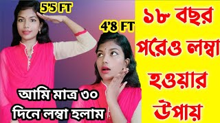 আমি কিভাবে এতো লম্বা হলাম Lomba howar shohoj upay  লম্বা হওয়ার সহজ উপায়। [upl. by Ettebab]