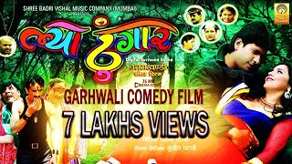 New Garhwali Film I Uttarakhandi Film I गढ़वाली कॉमेडी फिल्म quotल्या ठुँगारquot I LYA THUNGARFULL MOVIE I [upl. by Akcebar715]