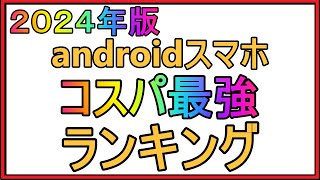 【docomo】コスパが一番いいandroidスマホ4選！最強コスパはこれ！！ [upl. by Ahseya]