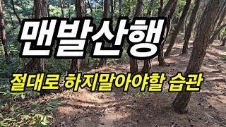 맨발산행 무심코하는 위험한 습관들 [upl. by Bandur]