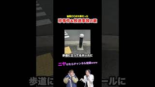 【替え歌】結局〇〇が大事だった珍事件amp放送事故の歌wwwwwwほーみーず あるある 珍事件 放送事故 替え歌 [upl. by Licastro]