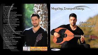 Μιχάλης Σταυρουλάκης  Χαλάλι σου τα όνειρα  Official Audio Release [upl. by Valina]