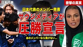 【サッカー】日本代表のメンバー発表にサウジアラビアメディアが圧勝宣言…日本代表の弱点を徹底報道…森保監督が会見で語った作戦内容に一同驚愕……！ [upl. by Norb]