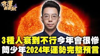 簡少年2024年運勢完整預言！哪些人躺平才會好命？3生肖衰到不行今年會很辛苦！｜【命運好好玩每周精選】 [upl. by Eikcid]