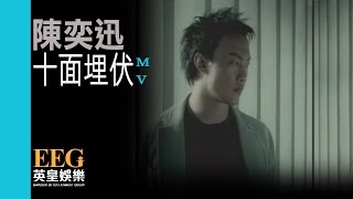 陳奕迅 Eason Chan《十面埋伏》Official MV [upl. by Laetitia]