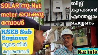 Solar വെക്കുമ്പോൾ KSEB Sub engineer റുടെ നിർദ്ദേശങ്ങൾ ബില്ല് കുറക്കാൻ എന്തെല്ലാം ചെയ്യണം [upl. by Prudhoe]