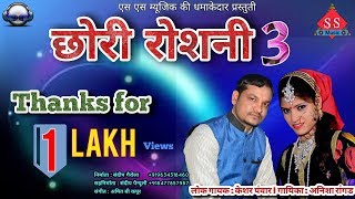 new Dj song Chori Roshni 2018singer keshar panwar amp Anisha ranghar FULL DJ songss music [upl. by Egor]