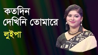 কতদিন দেখিনি তোমারে  Koto Din Dekhini Tomare  Luipa  live Program [upl. by Henson45]