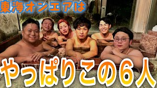 【東海オンエア】わちゃわちゃする６人集１【切り抜き】 [upl. by Zischke]