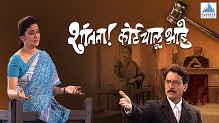 Shantata Court Chalu Aahe  Full Marathi Natak 2016  Vijay Tendulkar Renuka Shahane [upl. by Hunsinger]