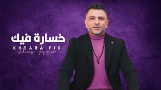 Anis Amir  khsara Fik  أنيس أمير  خسارة فيك [upl. by Frodine]