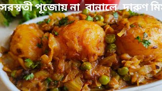 সরস্বতী পুজোয় এবার খিচুড়ি বা পোলাও সাথে জমে যাবে এই পদটি ॥ Dum aloocabbage alu dum recipe [upl. by Clair]