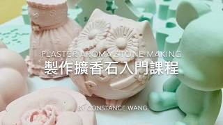 則皂工作室擴香石製作入門PLASTER AROMA STONE MAKING [upl. by Pinchas162]