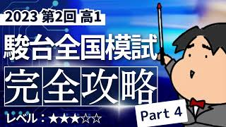 2023 第２回 高１駿台全国模試【４】２次関数 数学模試問題をわかりやすく解説 [upl. by Ned]