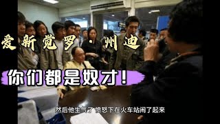 2007年春節，愛新覺羅·州迪大鬧北京火車站！ ！  古人云故人Bible [upl. by Alitta551]