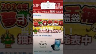 ヨドバシの福袋2024当選発表日！果たして結果は⁉️みんな応募してた？ 楽しい 福袋 人気 ヨドバシカメラ surface 抽選 当選 落選 ipad 2024 運試し [upl. by Suivatra]